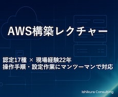 AWSインフラ構築レクチャー（画面共有あり）します AWS認定17資格保有｜現場経験22年のエンジニアが対応