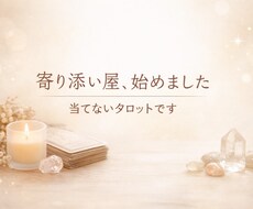寄り添い屋、始めました｜当てないタロットします イメージ1