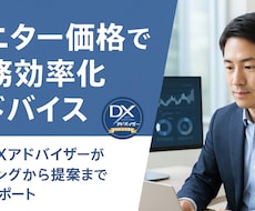 モニター価格で業務効率化の支援をします イメージ1