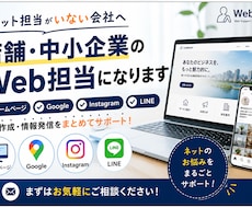 店舗・中小企業様のWeb担当に。集客をサポートます イメージ1