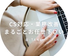CS対応・業務改善を代行します 接客・CS実務経験を活かした丁寧な対応が強みです