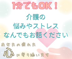 1分でもOK！在宅介護の悩みや不満に共感します イメージ1