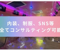 店内コンセプト提案〜内装、衣装のご相談承ります イメージ1