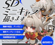 商用利用可!SD・ミニキャラ描きます カッコいいも可愛いも！キャラの魅力引き出すイラスト描きます！