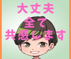 不安、悩み、愚痴、甘えたい等、何でもお伺いします イメージ1