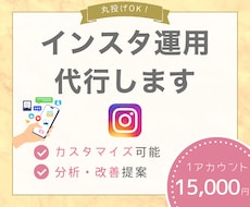 インスタ運用代行！助産師の聴く力で集客UPします 丸投げOK！ヒアリングで強みを集客に繋げる運用をします！