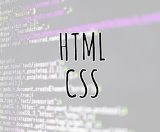 HTML・CSSのお悩み・相談に対応します 【表示崩れ・調整etc】お悩みを解決します！