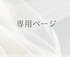 こちら【専用】ページとなります 専用ページとなります。よろしくお願いいたします。