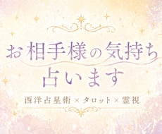 お相手の今の気持ちを占います イメージ1