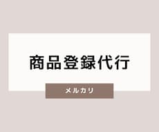 メルカリの商品登録代行をいたします イメージ1