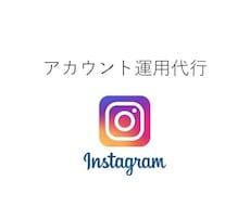 Instagramアカウントの運用代行をします イメージ1