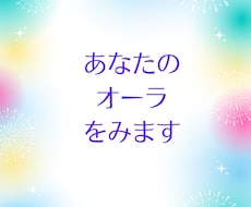 今のあなたのオーラを鑑定します 今のあなたを包む「色」を紐解き、魂本来の輝きを再発見します