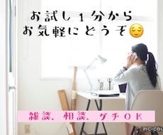 お試し1分ok！何でも大丈夫！あなたとお話します イメージ1