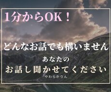 お話し・愚痴・相談を聞いて欲しい！何でも聞きます イメージ1