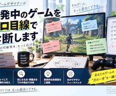開発中のゲームをプレイして改善案を提案します 現役ゲームデザイナーがプロ目線で面白さを診断します