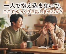 いろんなお話ききます イメージ1