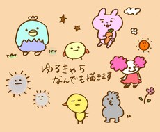 ゆるっとしたキャラ提案します イメージ1