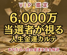 宝くじ6,000万当選者が人生金運完全鑑定します イメージ1