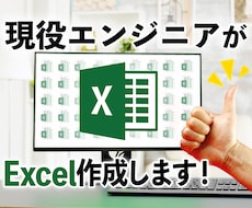 現役エンジニアがExcel作成代行します 複雑なシート作成、見辛いシートリニューアルします！