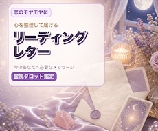 恋のモヤモヤを整理してリーディングレターを届けます イメージ1