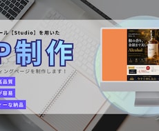 Studioで伝わるランディングページを制作します お客様に寄り添い、【Studio】を使用してLPを制作します