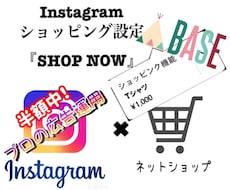 Instagramショッピング機能 広告設定します インスタ商品を広告と連携！BASEは在庫も連動！ベイス必須！