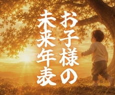 お子様の【10年未来年表】を神々と共に霊視します イメージ1