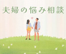 夫婦関係で迷う男性へ女性の本音気持ちをお伝えします イメージ1