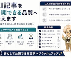 AIで作成した記事を公開できる品質へ整えます 安心して公開できる記事へブラッシュアップ