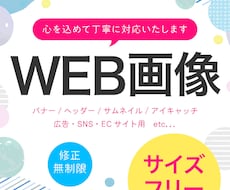 高品質のWEB画像制作いたします 心を込めて丁寧に、魅力や想いをデザインとして形にいたします。