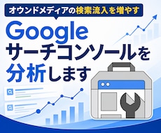 Googleサーチコンソールを分析します イメージ1