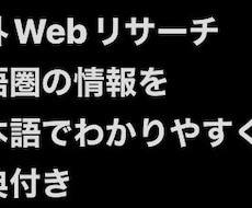 英語圏のWeb情報を調査して日本語でまとめます イメージ1
