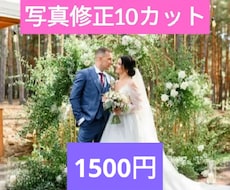 10カット1500円でウェディングのレタッチします イメージ1