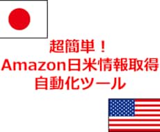 Amazonの日米価格を自動取得します Amazonの市場情報をクイックに取得したいあなたに