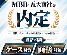 MBB・五大商社等内定者がケース・模擬面接します イメージ1