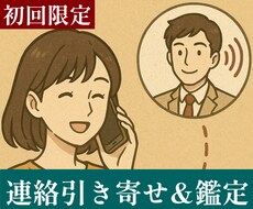 初めての方限定「￥500-」で連絡引き寄せ致します 【初回限定】200文字前後の簡易鑑定付き連絡引寄せとなります