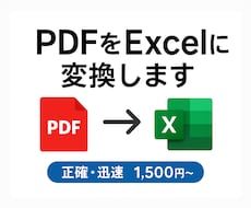 PDFをExcelに変換します イメージ1