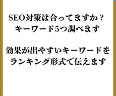 ホームページのおすすめSEOキーワード5つ調べます イメージ1
