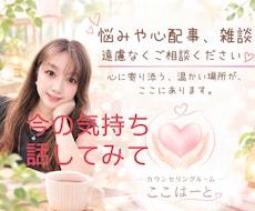今の思いを聞かせて。あなたの気持ちに、寄り添います イメージ1