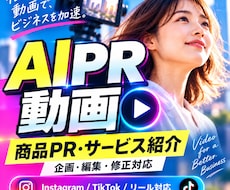 暮らしに寄り添うAI商品PR動画を制作します 日用品・美容・暮らしのブランドに