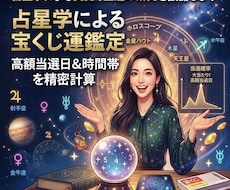 占星学による突発的金運の研究を披露します 占星学による宝くじ運鑑定　高額当選日＆時間帯を精密計算