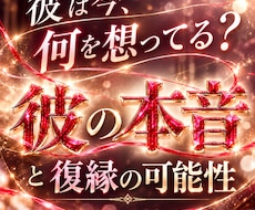 別れた彼の本音と復縁の可能性を霊視します イメージ1