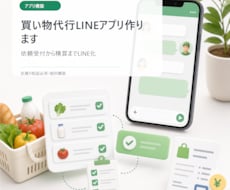 買い物代行LINEアプリ作ります 依頼受付から精算までLINE化