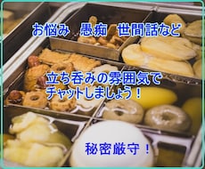 立ち呑み気分でチャットでやり取りします イメージ1