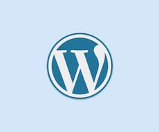 WordPress各種設定のご依頼（子テーマ作成・スタイル変更・プラグイン追加・設定変更等）