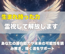 即日対応✨生まれ持った力を霊視して解放します イメージ1