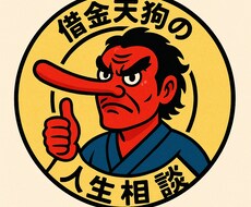借金天狗の相談乗ります イメージ1