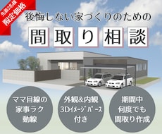 3Dパース付き！ご要望に合った間取りを提案します 変更回数無制限！子育て目線のヒアリングで『日常を　極上に』