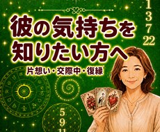 お相手の気持ちと2人の将来性を丁寧に鑑定します イメージ1