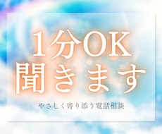 今すぐ聞いてほしいとき、やさしくお聞きします イメージ1